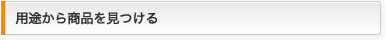 用途から商品を見つける